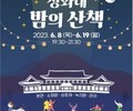  문체부, '청와대, 밤의 산책' 개최