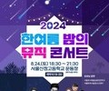 강서구, 여름밤 물들이는 뮤직콘서트 24일 열려