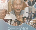Education Film 'Adult Kim Jang-ha' hits 20,000 viewers