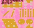 경기도, 2025년 문화예술교육 지원 공모 접수 시작