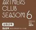 예술과 기부를 잇는 ‘아트너스 클럽’ 심화교육 모집