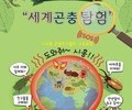 시흥시, '세계곤충탐험' 9일 개최
