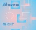 “세계와 만나는 한국어, 교육자들이 답하다”