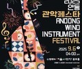 안동문화예술의전당, 9월 관악 선율로 물든다