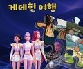 현실과 판타지가 만나는 『케데헌 여행』 출간