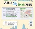 경기도, '똑버스' 하남 감일ㆍ위례서 시범운행 