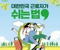 노동절 앞두고 반값 휴가 확대…1.45만명 지원