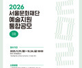 서울문화재단, 내년 예술지원 첫 공모 시작