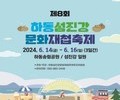 하동섬진강문화재첩축제, '재첩잡이 체험 팸투어' 추진