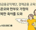 KB금융, 미혼모·한부모 가정 경제자립교육