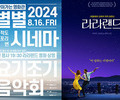 인천 덕적도서 ‘별별시네마X요기조기음악회’ 개최