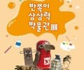 환경이 예술로 피어나는 순간, 삼척 ‘반쪽이의 상상력 박물관 展’