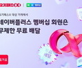 요기요, 네이버와 협업해 ‘구독’ 통해 회복 노려