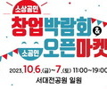 대전시 '2023 소상공인 창업박람회' 개최