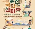 인천공항, 방한 외국인 사로잡을 '퓨전국악 한마당' 개최