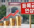 대학 등록금 줄줄이 인상…교육물가 ‘껑충’