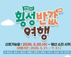 횡성군 “반값여행으로 최대 50만원 돌려드려요”