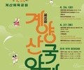'제10회 계양산국악제' 26일 개최