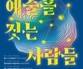 삶이 곧 예술, 춘천 강연 시작