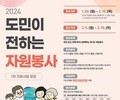 경기도자원봉사센터, ‘자원봉사 지원사업’ 참여단체 모집