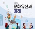 문화재청이 개발한 '문화유산과 미래' 인정 교과서 되다